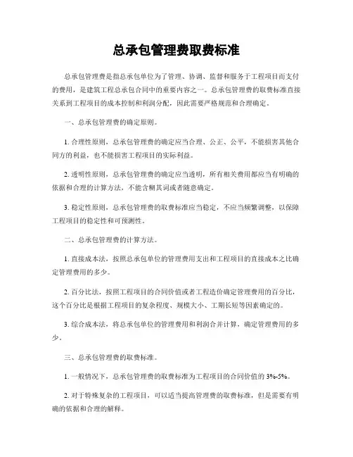 总承包管理费取费标准