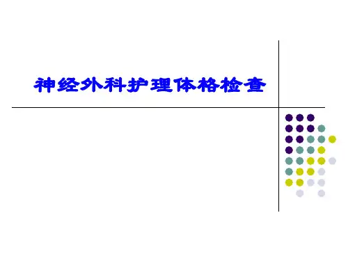 神经外科护理体格检查ppt课件