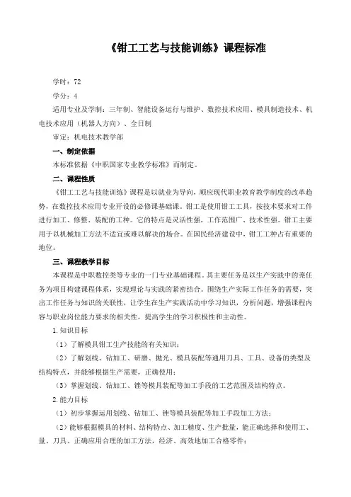 《钳工工艺与技能训练》课程标准