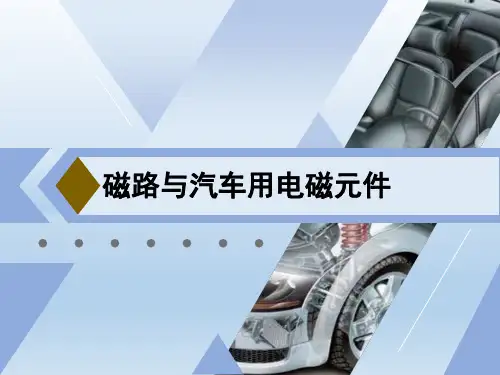 磁路与汽车用电磁元件