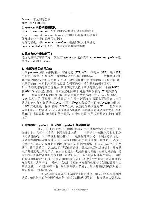 proteus常见问题及解决方案