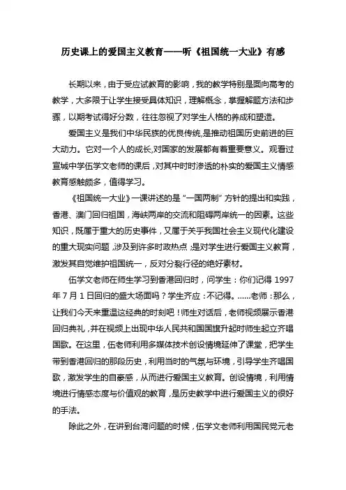 历史课上的爱国主义教育——听《祖国统一大业》有感