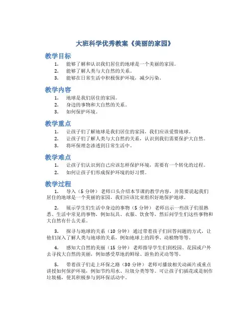 大班科学优秀教案《美丽的家园》