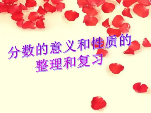 人教版五年级数学下册第四单元分数的意义和性质整理和复习