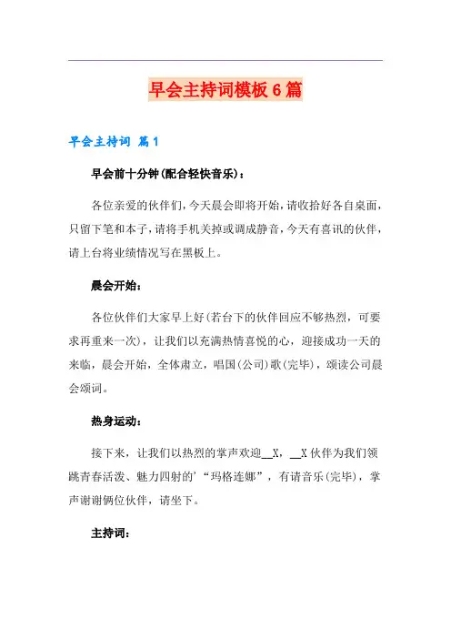 早会主持词模板6篇