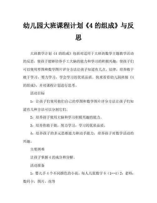 幼儿园大班教案《4的组成》含反思