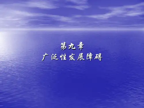 异常儿童心理学广泛性发展障碍