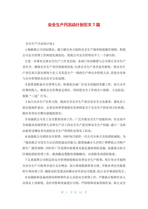 安全生产月活动计划范文7篇