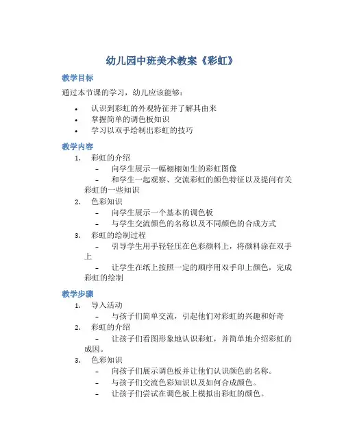 幼儿园中班美术教案《彩虹》含反思