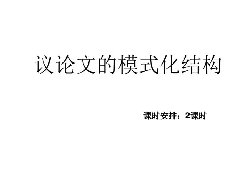 高三语文高考作文议论文结构模式