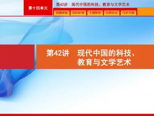 2020版高考历史人教版山东一轮复习课件： 现代中国的科技、教育与文学艺术