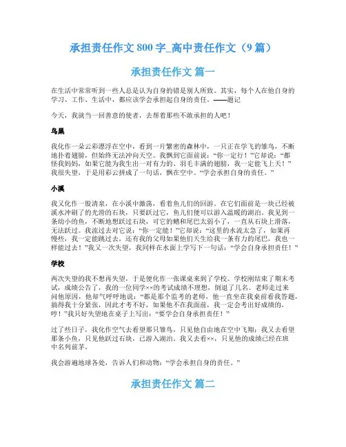 承担责任作文800字_高中责任作文(9篇)