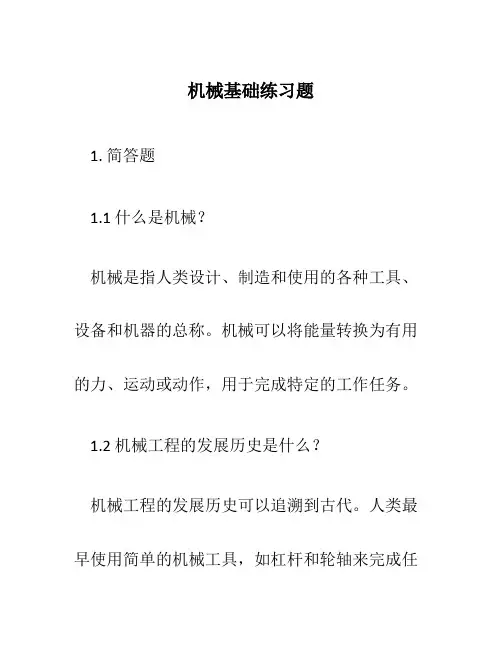 机械基础练习题 