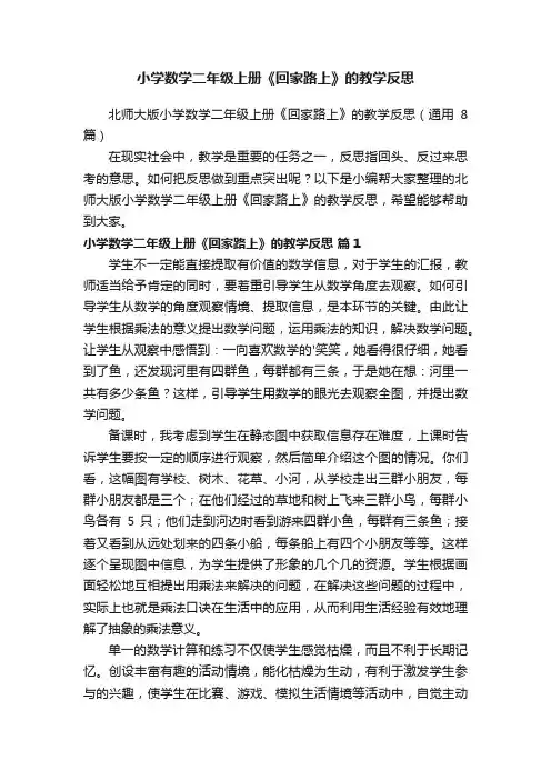 北师大版小学数学二年级上册《回家路上》的教学反思（通用8篇）