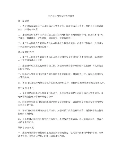 生产企业网络安全管理制度