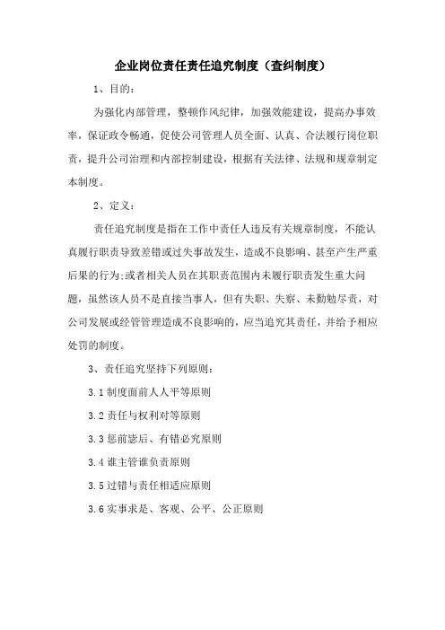 企业岗位责任责任追究制度(查纠制度)