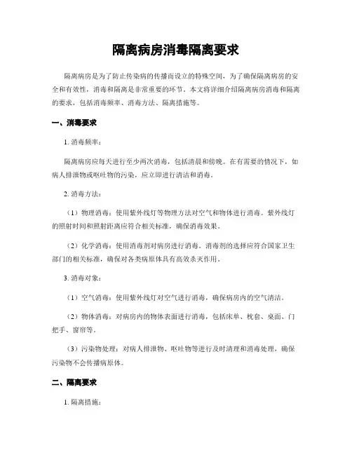 隔离病房消毒隔离要求