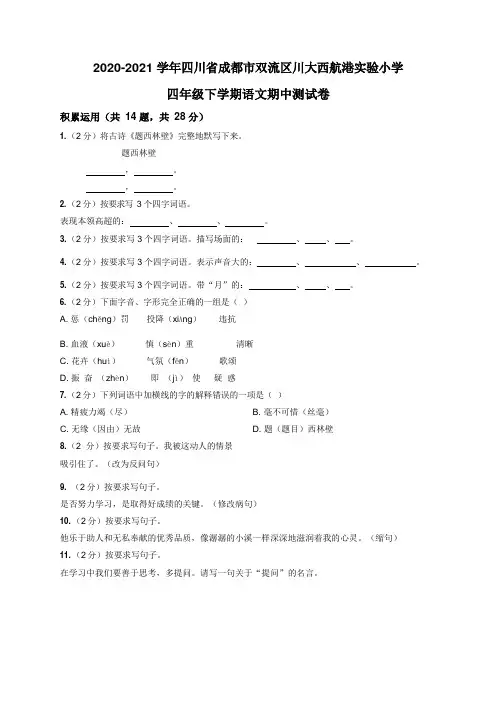 统编版四年级语文下册试题 20202021学年 验小学期中考试试卷(附答案)