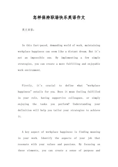 怎样保持职场快乐英语作文