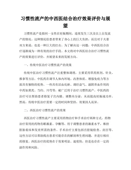 习惯性流产的中西医结合治疗效果评价与展望