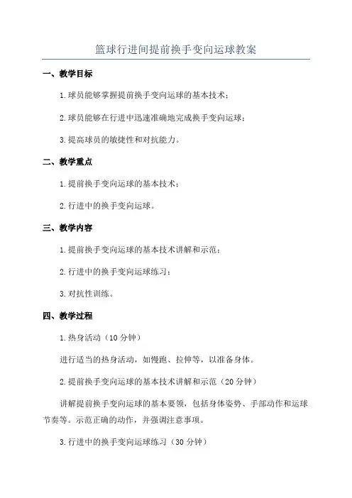 篮球行进间提前换手变向运球教案