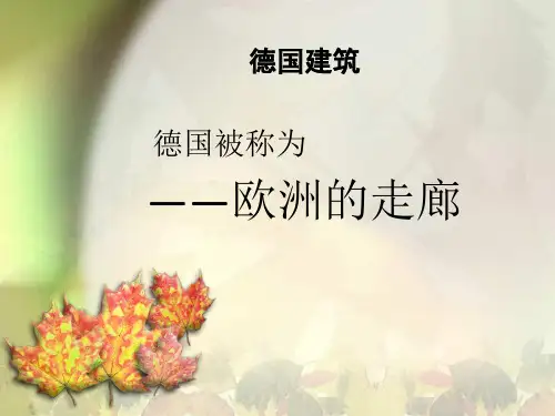 德国建筑