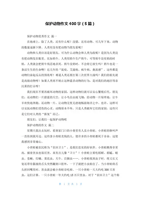 保护动物作文400字(5篇)