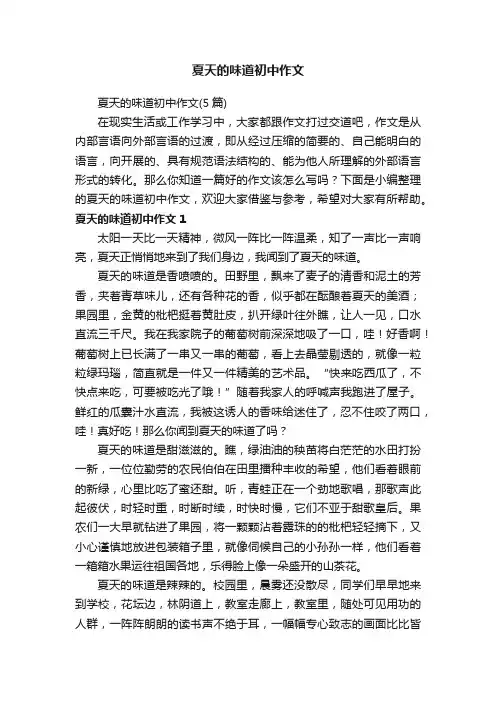 夏天的味道初中作文