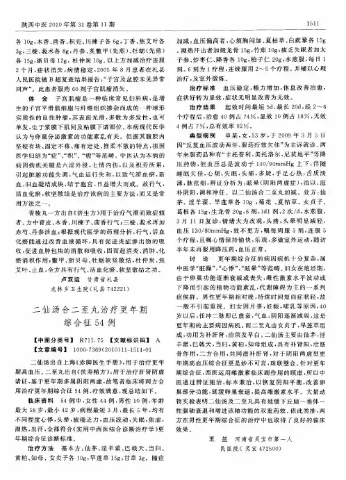 二仙汤合二至丸治疗更年期综合征54例