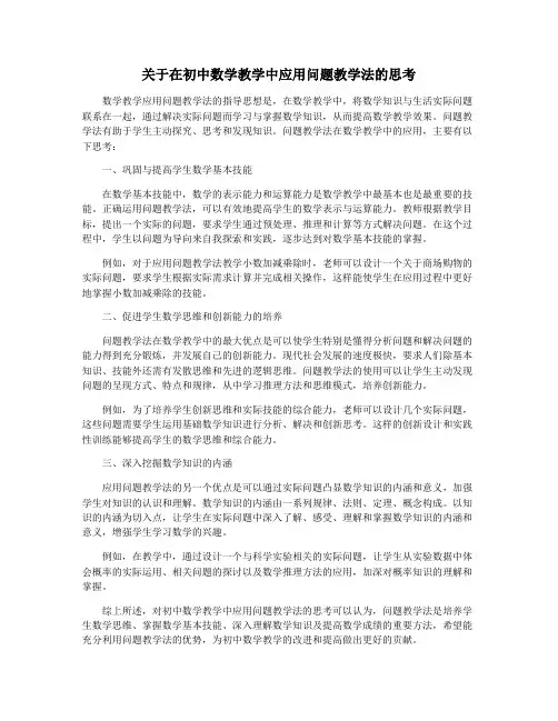 关于在初中数学教学中应用问题教学法的思考