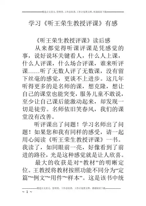 学习《听王荣生教授评课》有感