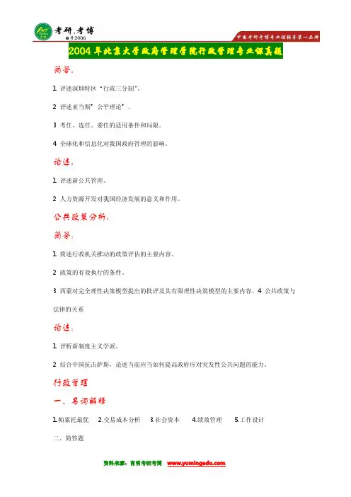 【状元郑晗推荐】2016年北京大学行政管理考研历年真题重点解析,,