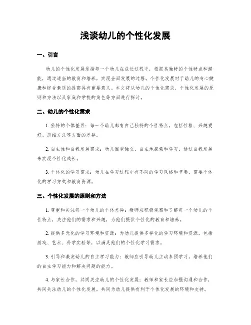 浅谈幼儿的个性化发展