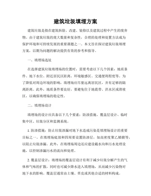 建筑垃圾填埋方案