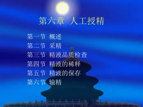 7第七章  人工授精