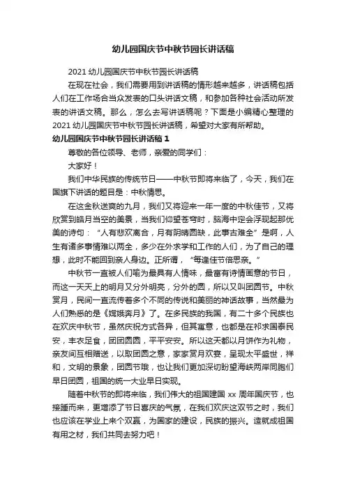 幼儿园国庆节中秋节园长讲话稿