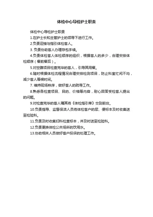 体检中心导检护士职责