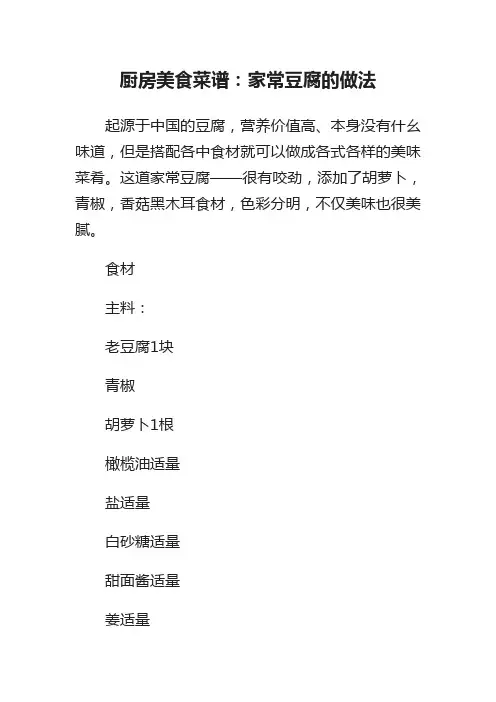 厨房美食菜谱：家常豆腐的做法