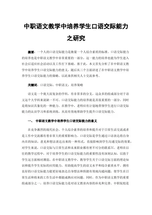 中职语文教学中培养学生口语交际能力之研究