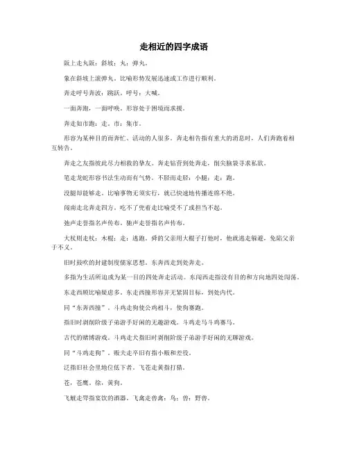 走相近的四字成语