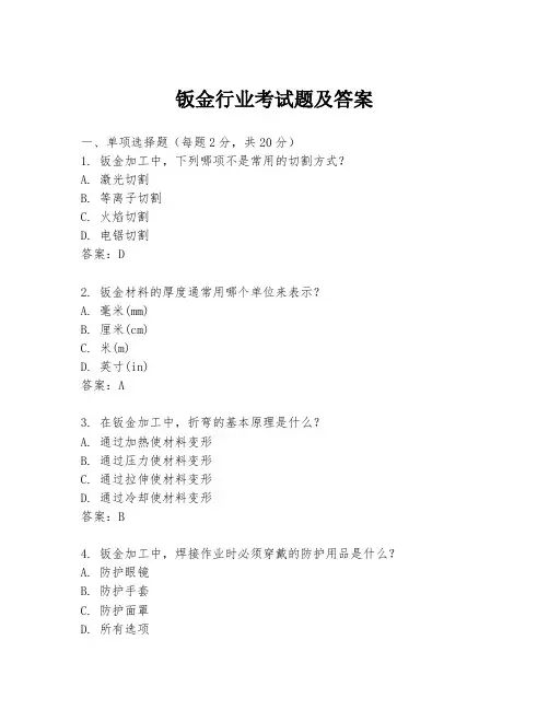 钣金行业考试题及答案