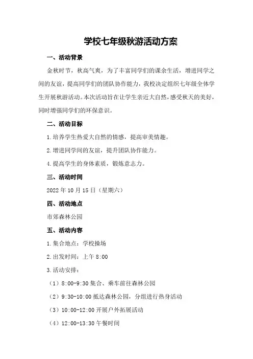 学校七年级秋游活动方案