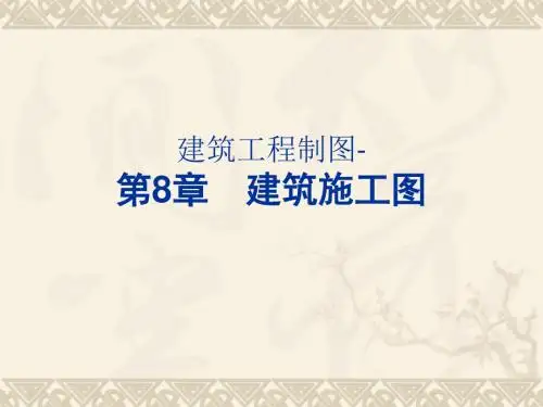 建筑工程制图-建筑施工图PPT课件 精品