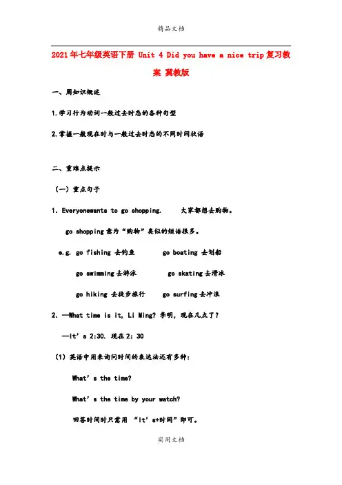 2021年七年级英语下册 Unit 4 Did you have a nice trip复习教案 冀