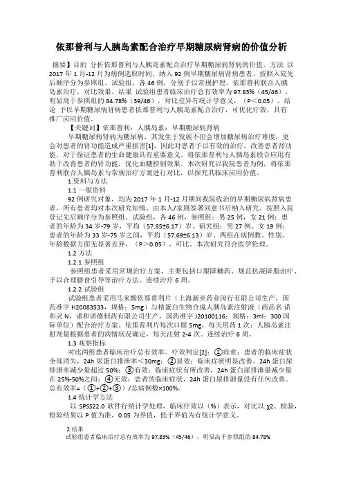 依那普利与人胰岛素配合治疗早期糖尿病肾病的价值分析