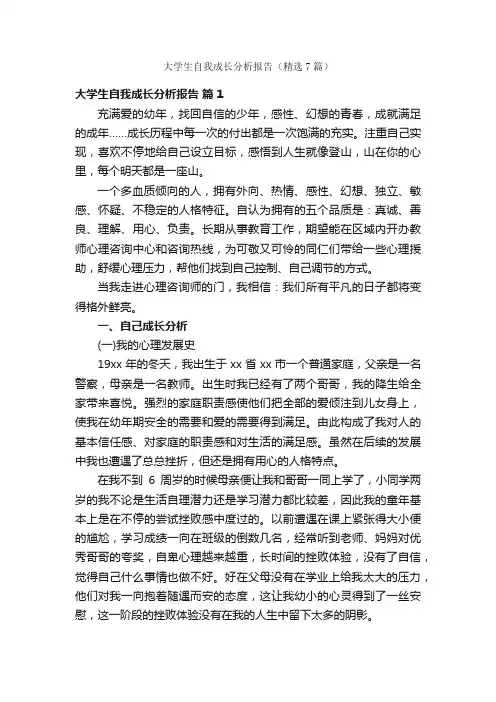 大学生自我成长分析报告（精选7篇）