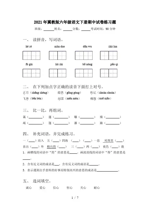 2021年冀教版六年级语文下册期中试卷练习题