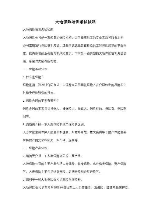 大地保险培训考试试题