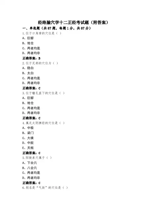 经络腧穴学十二正经考试题(附答案)
