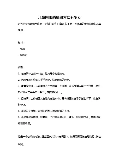 儿童围巾的编织方法五岁女